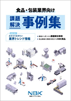 食品・包装業界向け課題解決事例集